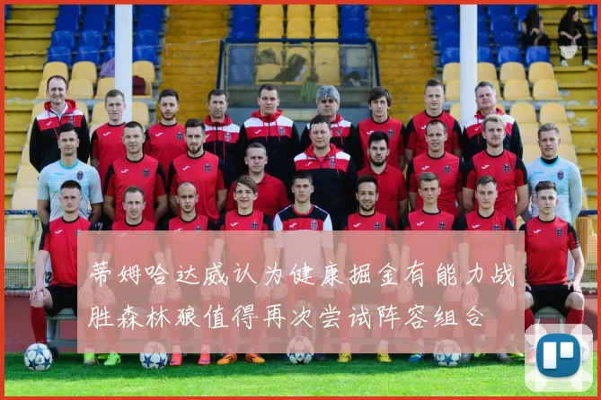 蒂姆哈达威认为健康掘金有能力战胜森林狼值得再次尝试阵容组合