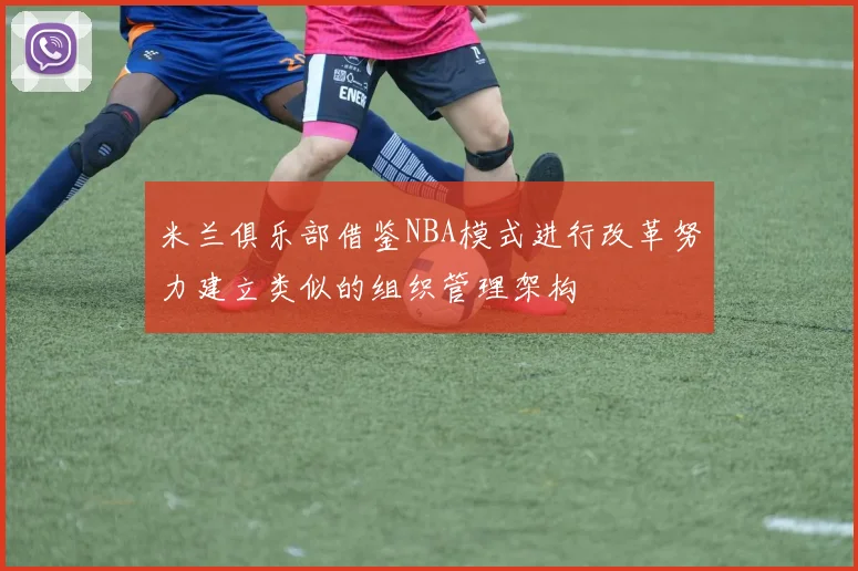 米兰俱乐部借鉴NBA模式进行改革努力建立类似的组织管理架构