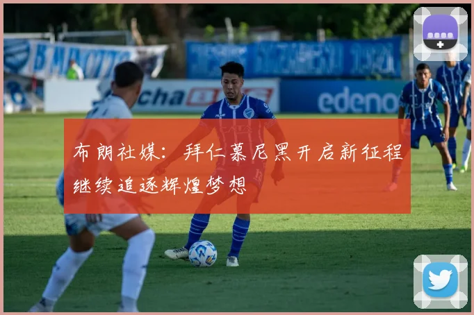 布朗社媒：拜仁慕尼黑开启新征程继续追逐辉煌梦想