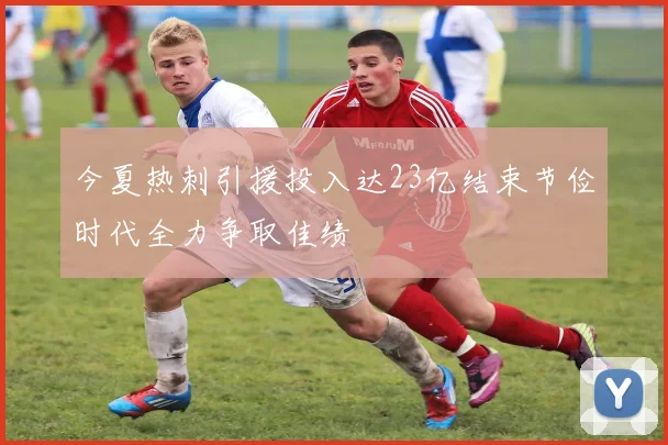 今夏热刺引援投入达23亿结束节俭时代全力争取佳绩
