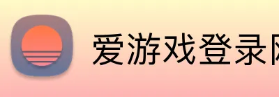 爱游戏登录网址 Logo